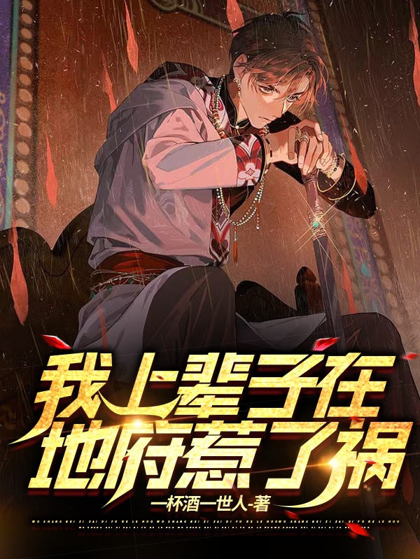 小说孟落唐素素在哪看，我上辈子在地府惹了祸完整版阅读