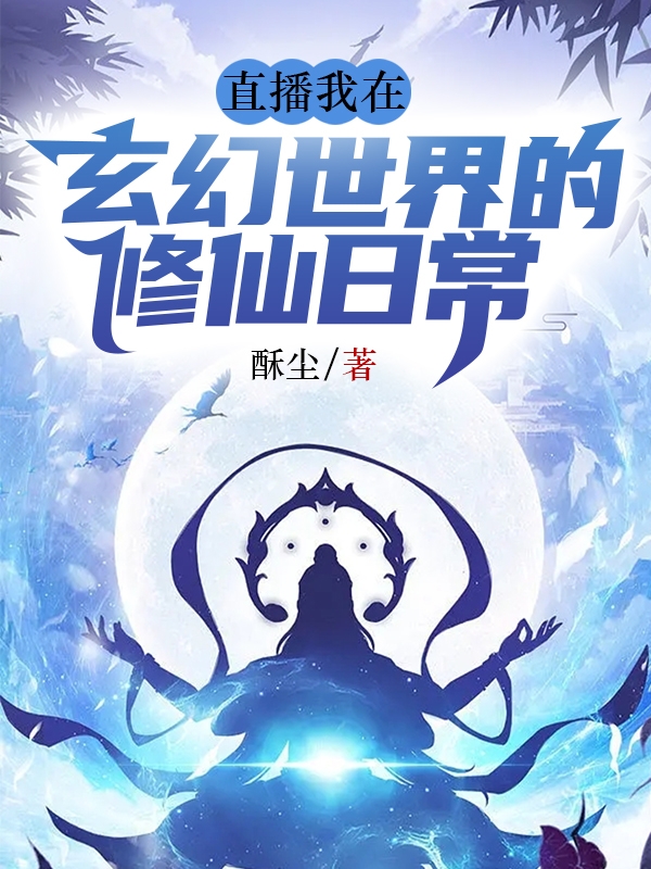 小说《直播！我在玄幻世界的修仙日常》在线全文阅读-优文网