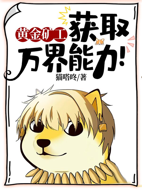 已完结小说《黄金矿工，获取万界能力！》全文免费阅读