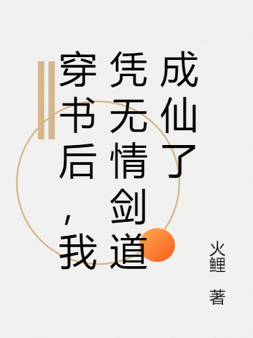 穿书后，我凭无情剑道成仙了主角沈孤舟东方龙鸿小说完整版全文在线阅读-优文网