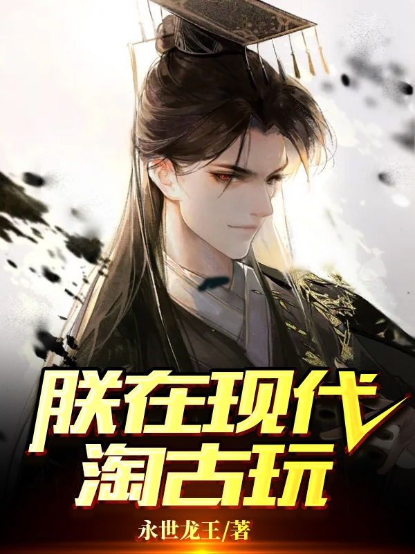 朕在现代淘古玩免费阅读
