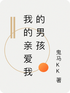 我的親愛我的男孩