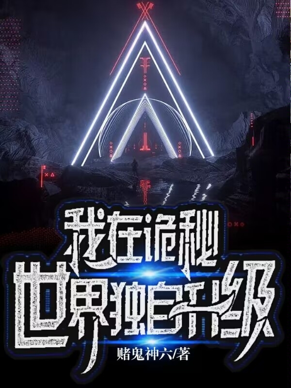 完整版《我在诡秘世界独自升级》在线免费阅读-优文网