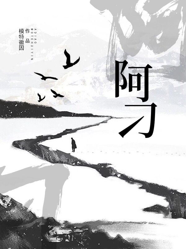 阿刁唐嫣月小说《阿刁》在线阅读