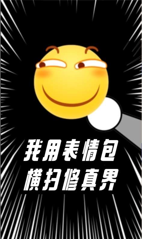 完整版《我用表情包横扫修真界》全文阅读