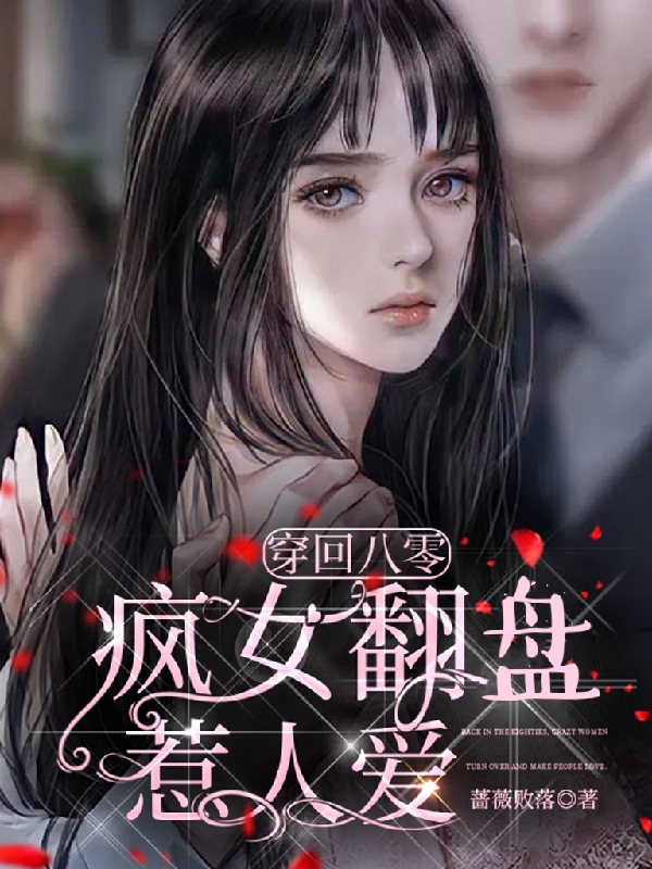 小说《穿回八零，疯女翻盘惹人爱》在线全文阅读