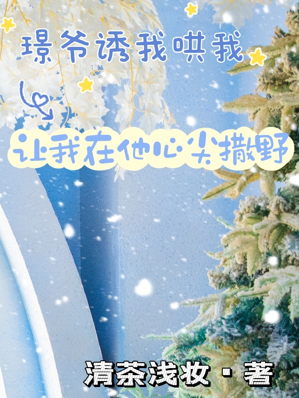 主角叫冷娇兮司璟川璟爷诱我哄我，让我在他心尖撒野小说在线免费阅读
