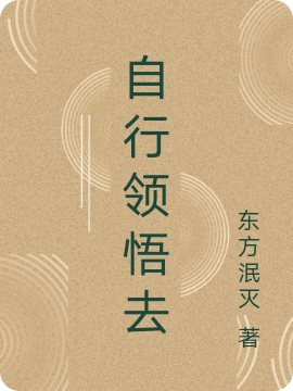 自行领悟去最新章节（无小说全文阅读）-够力荐小说推荐网