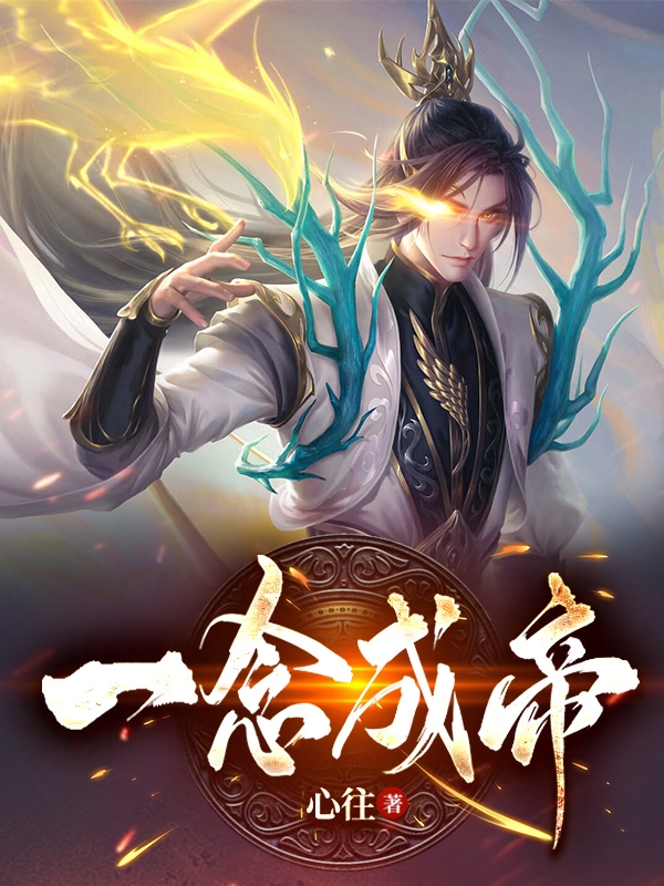 已完结小说《一念成帝》全章节在线阅读
