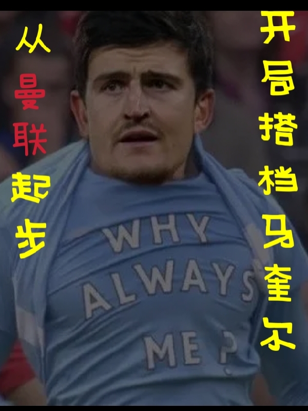 从曼联起步，开局搭档马奎尔免费阅读