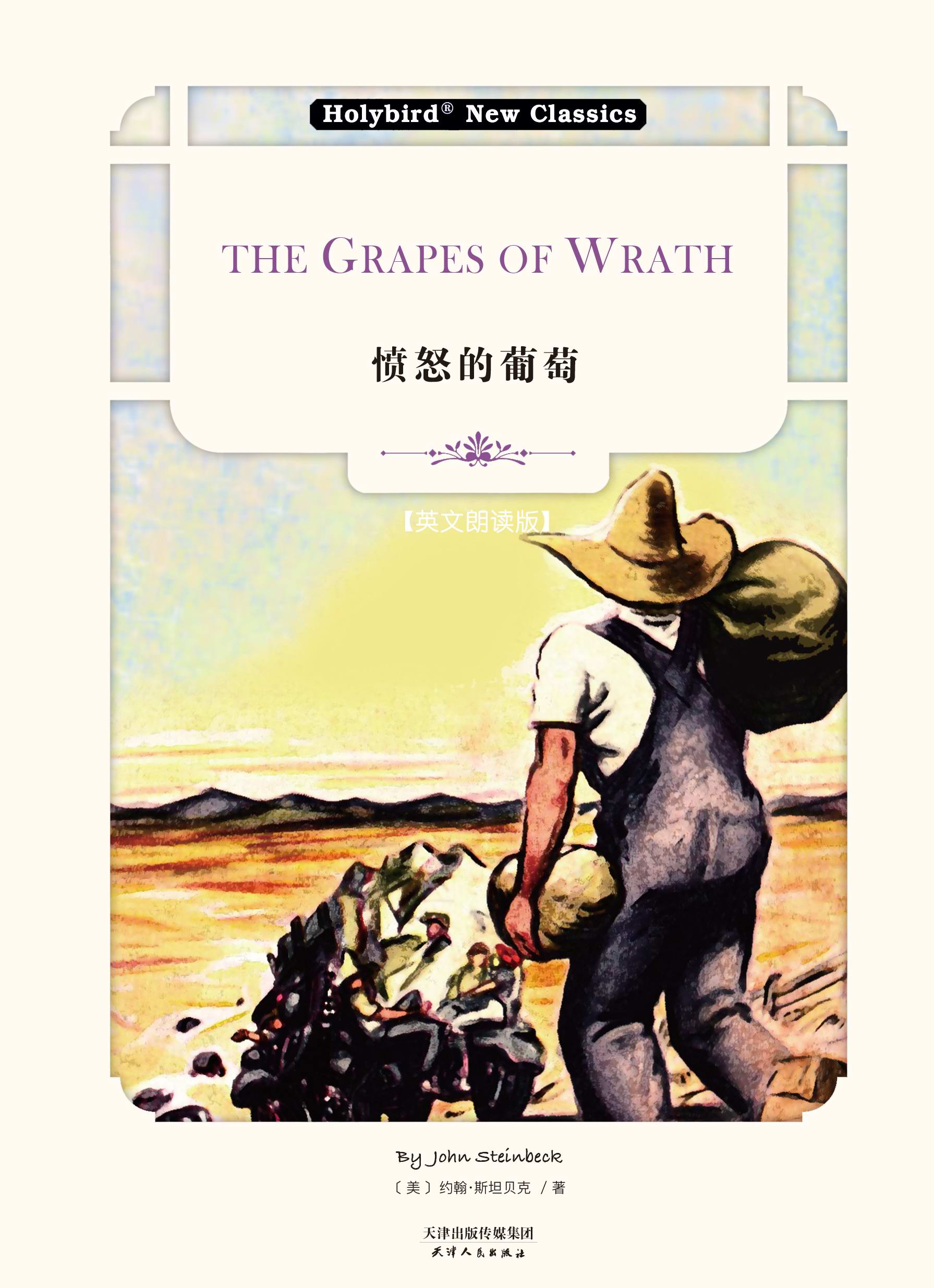 愤怒的葡萄：The Grapes of Wrath（英文朗读版）