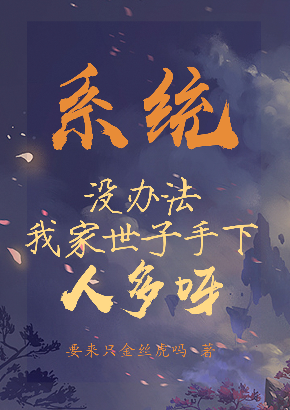 系统：没办法我家世子手下人多呀最新章节，系统：没办法我家世子手下人多呀免费阅读