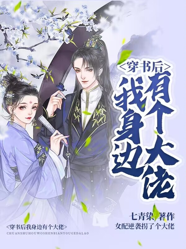 小说《穿书后我身边有个大佬》在线全文阅读