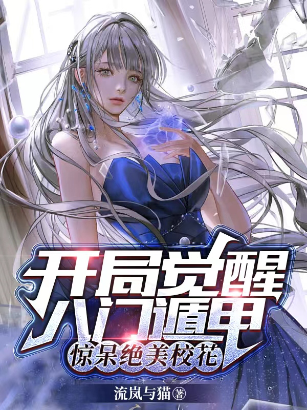 開局覺醒八門遁甲，驚呆絕美校花