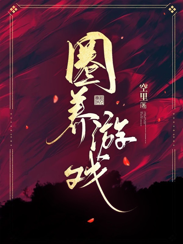 相臣羲和小说最新章节免费看，圈养游戏完整版在线阅读