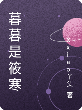 暮暮是筱寒夜慕寒林筱，暮暮是筱寒在线无弹窗阅读