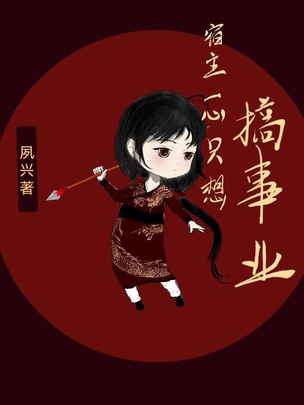 主角莫负雪小说完整版在线阅读，宿主一心只想搞事业免费看