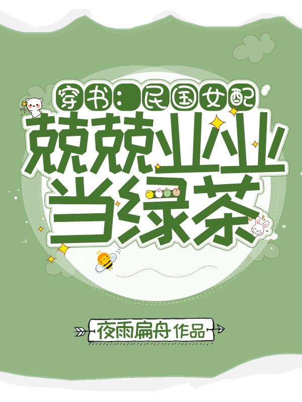 已完结小说《穿书：民国女配兢兢业业当绿茶》全章节在线阅读