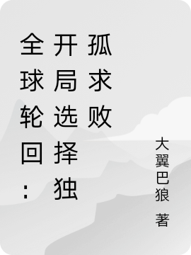 主角叫秦宇小说全球轮回：开局选择独孤求败全文免费阅读-瑞奇文学