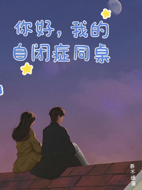 你好，我的自闭症同桌免费阅读