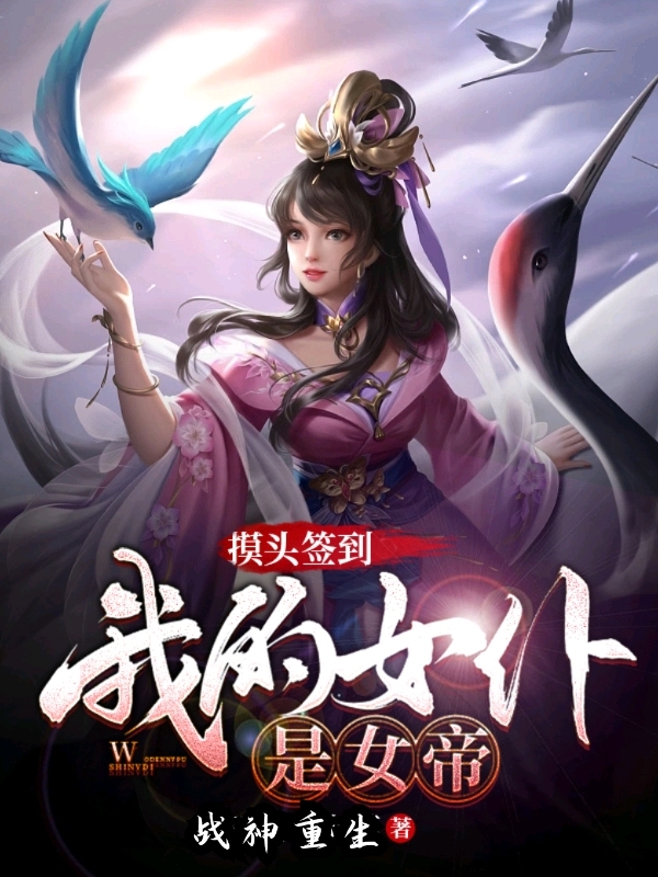 《摸头签到：我的女仆是女帝》小说章节列表免费试读，张恒小说在线阅读