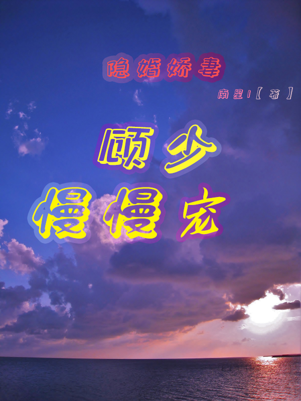 隐婚娇妻：顾少慢慢宠小说，隐婚娇妻：顾少慢慢宠在线阅读