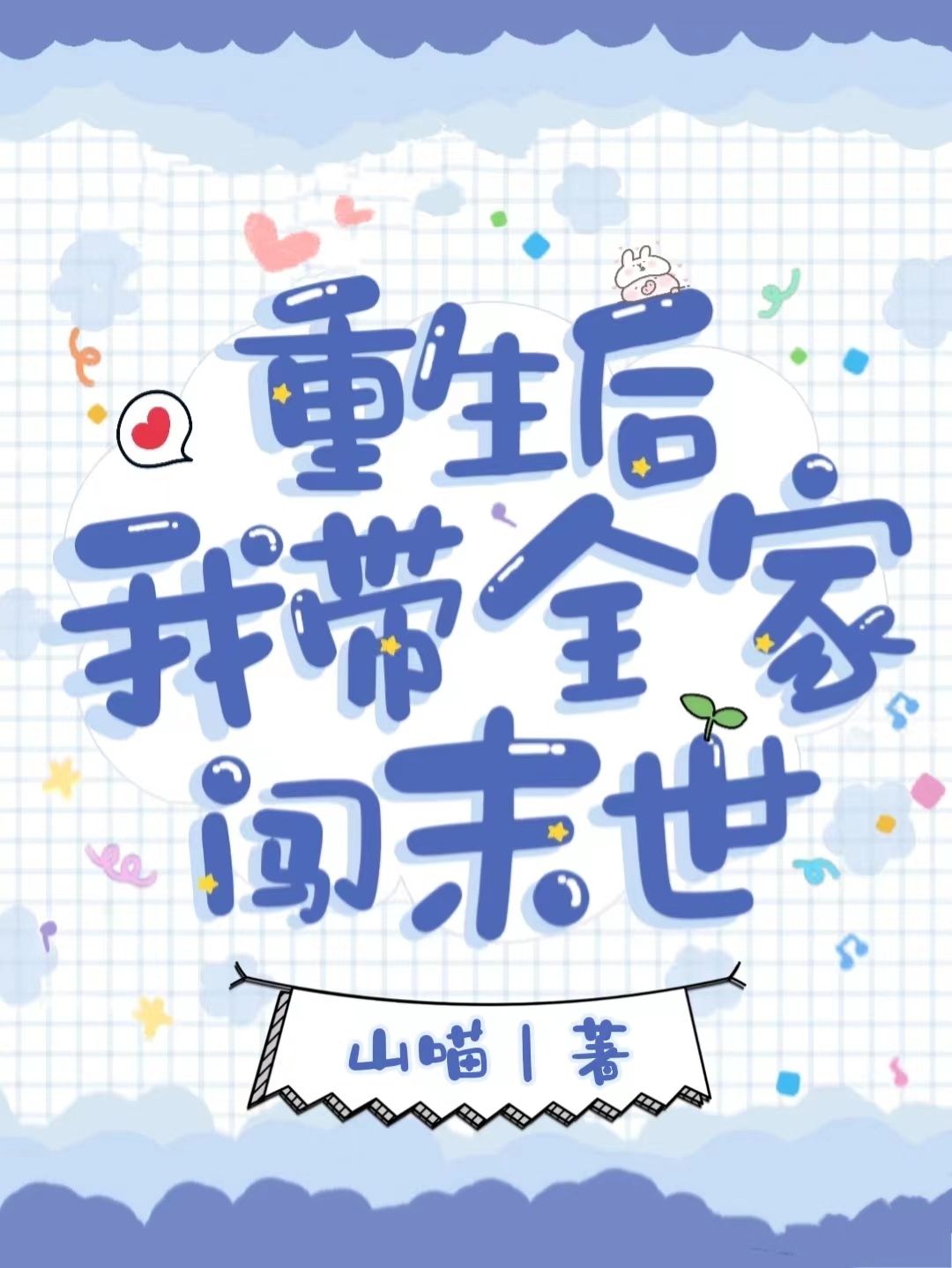 重生后我带全家闯末世最新章节，重生后我带全家闯末世免费阅读