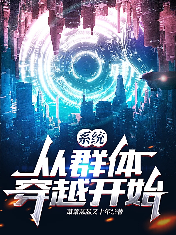 系统：从群体穿越开始小说，系统：从群体穿越开始免费阅读