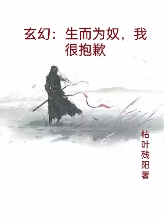 《玄幻：生而为奴，我很抱歉》小说章节列表免费试读，东方赢小说在线阅读