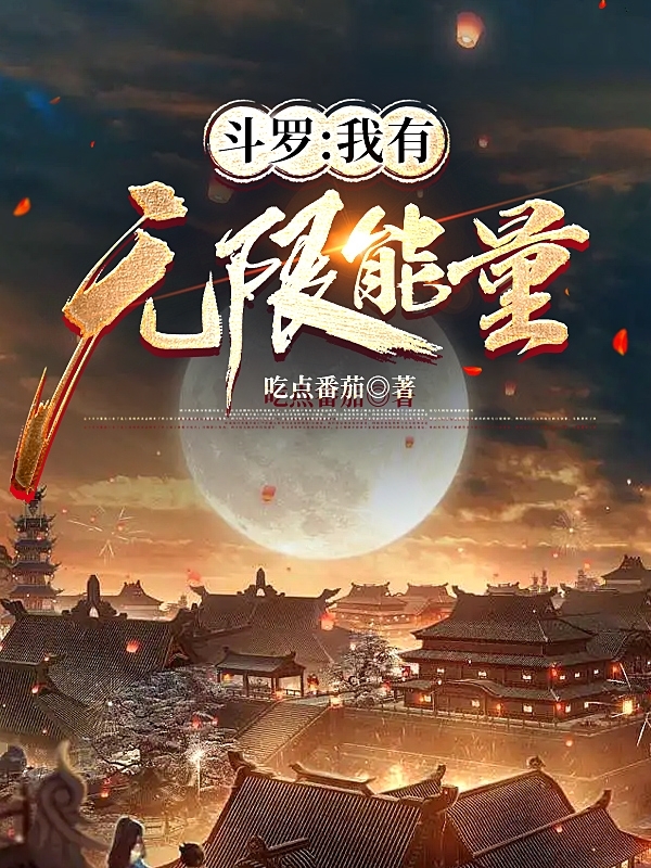云风小说章节列表阅读，斗罗：我有无限能量无弹窗在线看