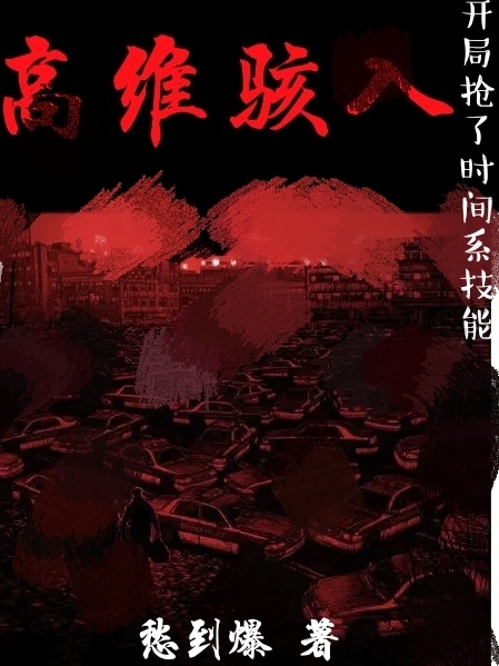 高维骇入：开局抢了时间系技能秦封腾小说在线章节目录阅读最新章节-优文网