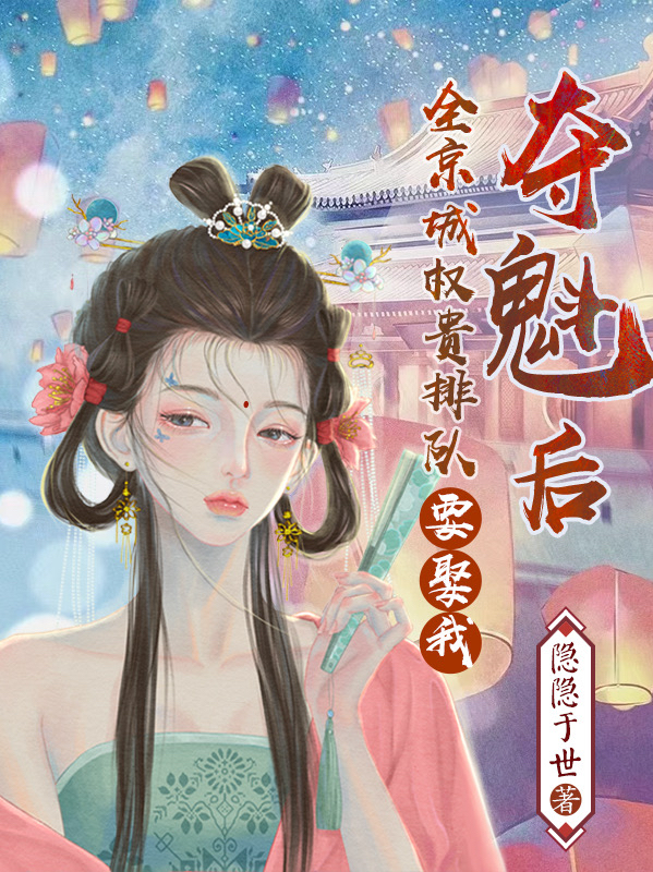完整版《夺魁后，全京城权贵排队要娶我》全章节阅读