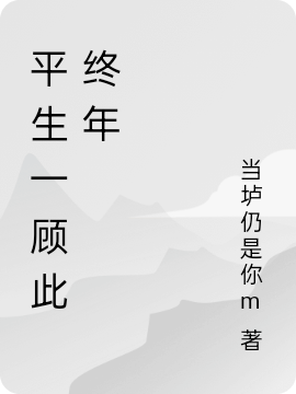 顾清轲靳瑾小说在哪可以免费看，平生一顾此终年无弹窗阅读