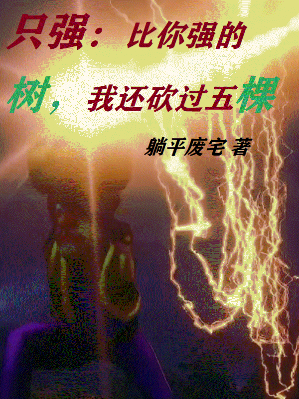 已完结小说《只强：比你强的树，我还砍过五棵》全文免费阅读-美文小说