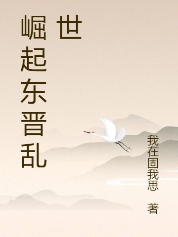 小说《崛起东晋乱世》在线全文阅读-优文网
