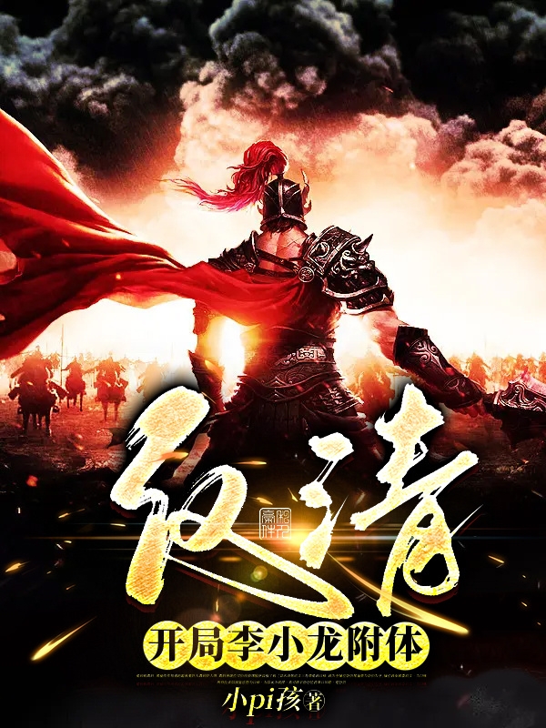 完整版反清，开局李小龙附体全章节阅读-书评酱