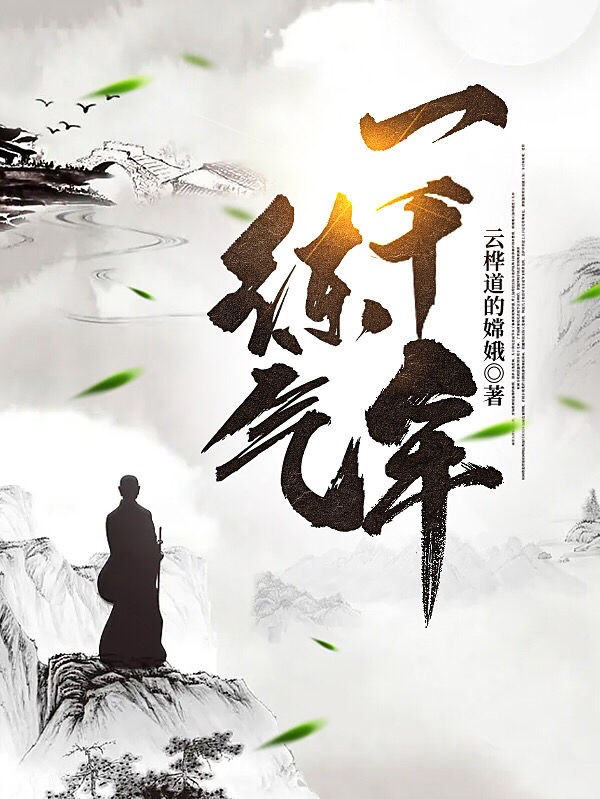 练气一千年在哪可以免费看，二骨月灵灵小说无广告阅读