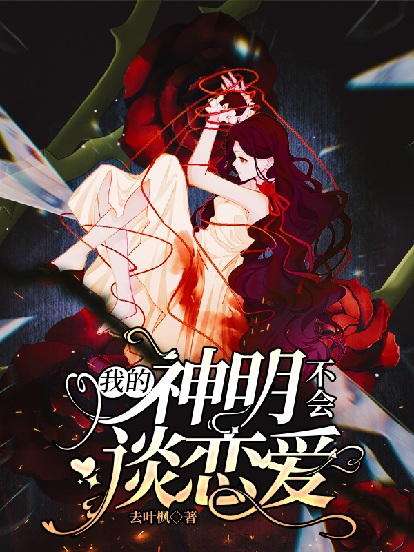 我的神明不会谈恋爱（安休萧楚楚）在线免费阅读