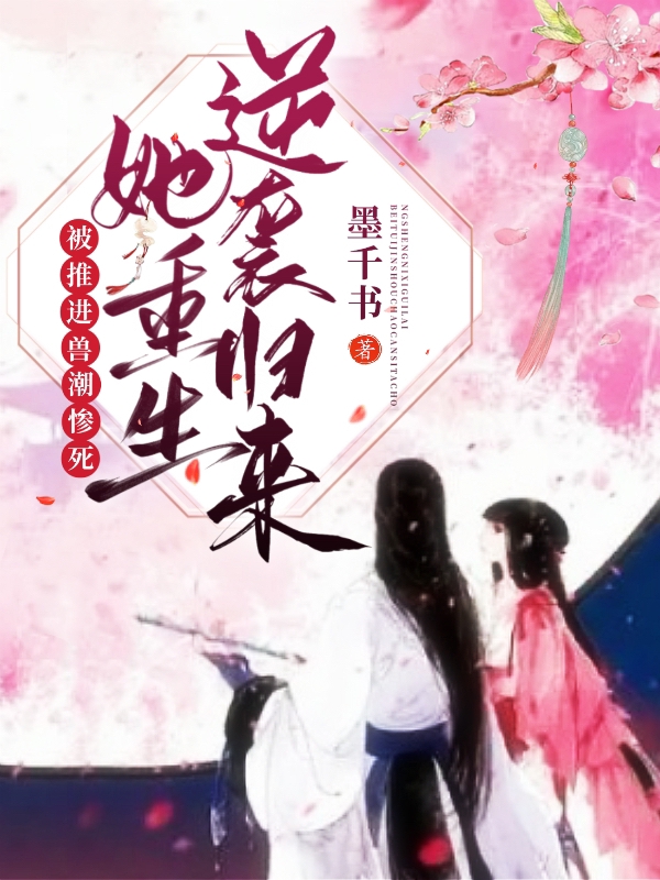 完整版《被推进兽潮惨死！她重生逆袭归来》全文阅读
