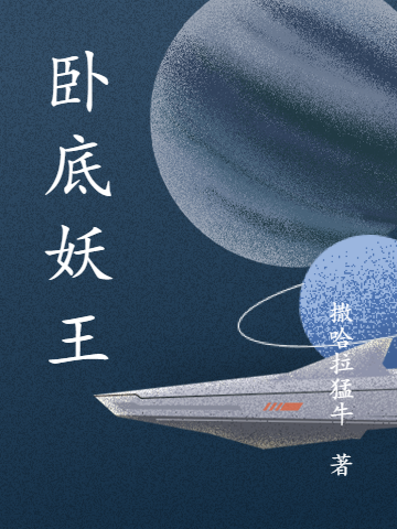 完整版《卧底妖王》全文阅读-够力荐小说推荐网