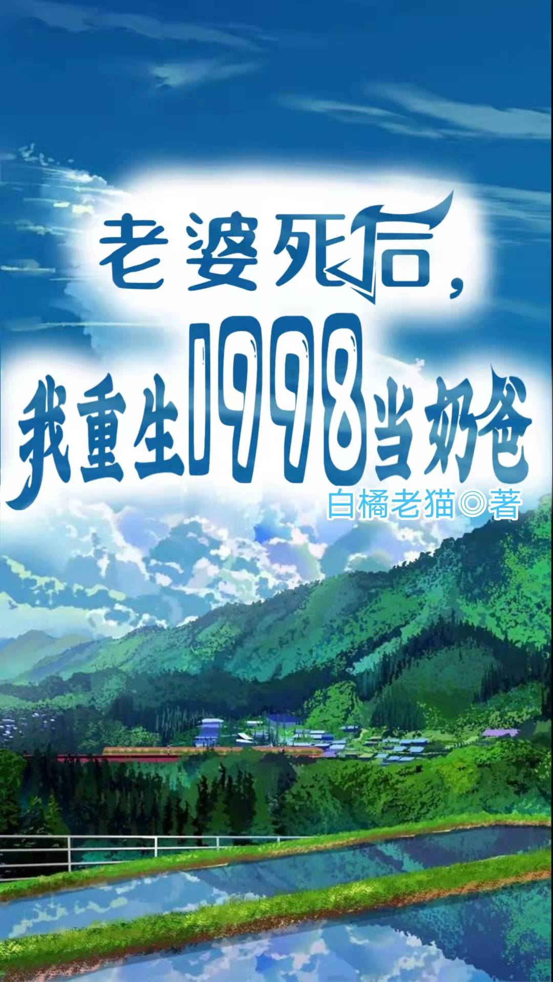 老婆死后，我重生1998当奶爸江宇宋宛之_白橘老猫小说-锤石文学