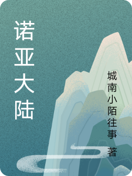 諾亞大陸