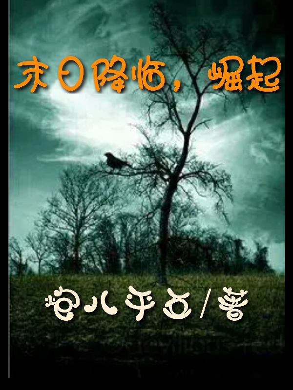 末日降临，崛起秦政，末日降临，崛起全文在线阅读