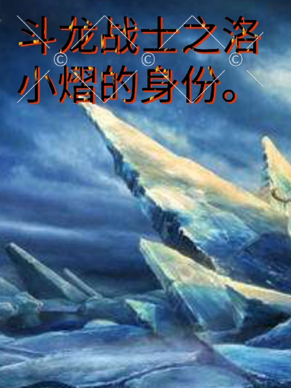 小说《斗龙战士之洛小熠的身份》全文免费阅读