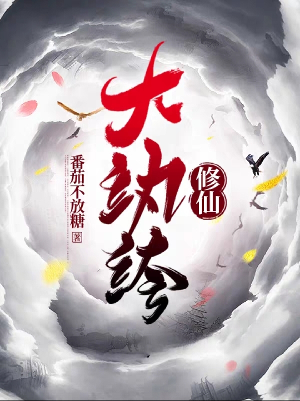 修仙大纨绔小说，修仙大纨绔免费阅读