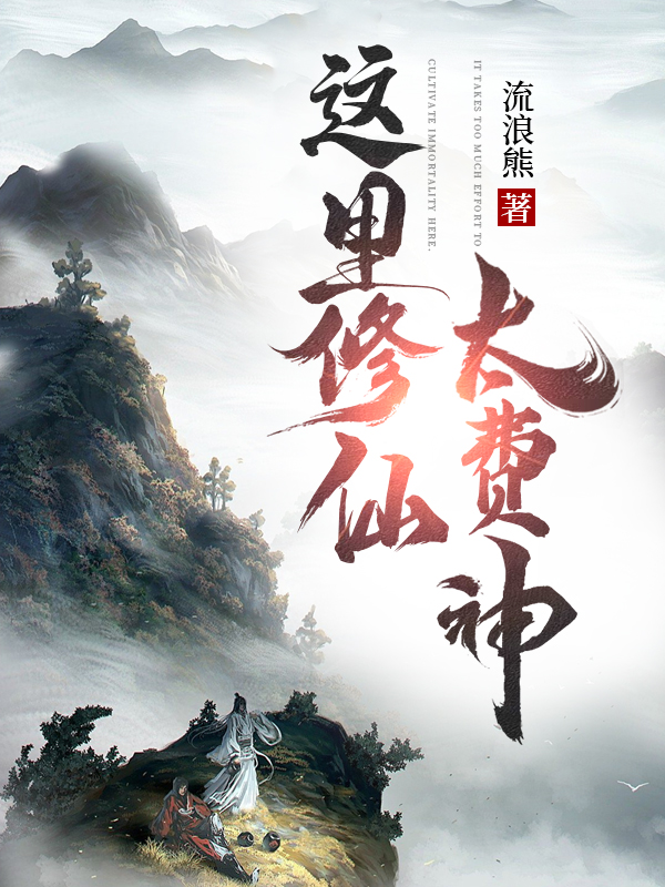 这里修仙太费神小说，这里修仙太费神在线阅读