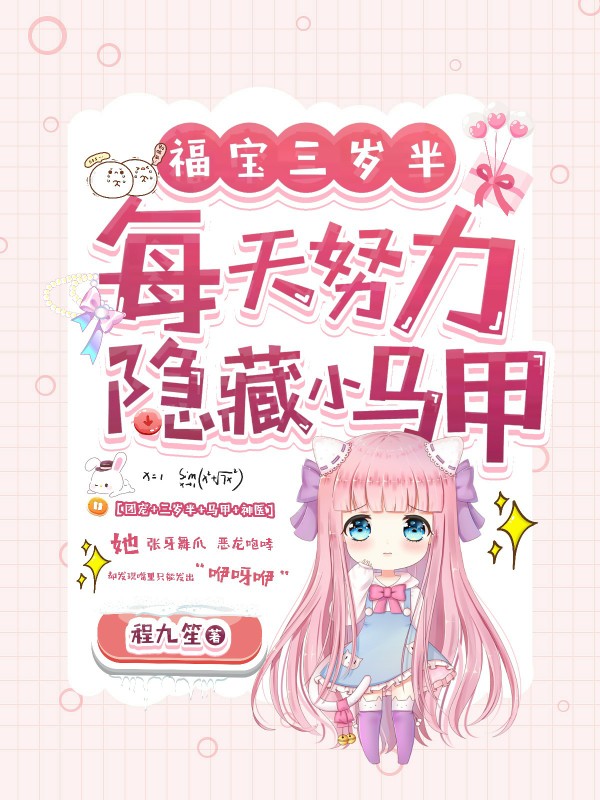 福宝三岁半：每天努力隐藏小马甲唐甜顾廷轩小说在线阅读