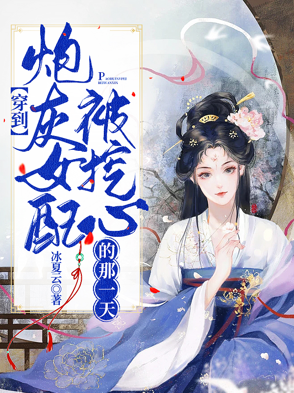 穿到炮灰女配被挖心的那一天小说，穿到炮灰女配被挖心的那一天在线阅读