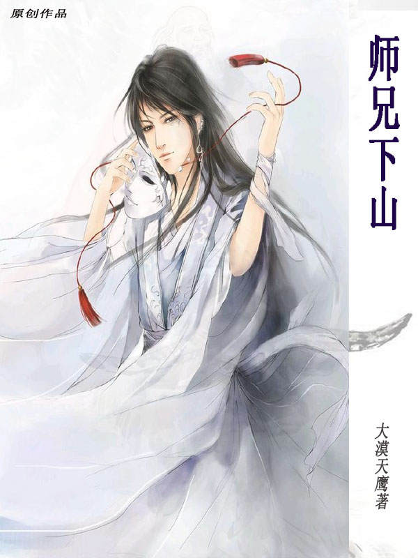 完整版《师兄下山》在线免费阅读