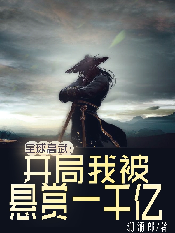 全球高武：開侷我被懸賞一千億